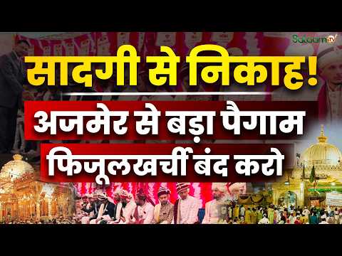Ajmer Sharif Dargah Nikah : सादगी से Nikah ! Ajmer से बड़ा पैगाम फिजूलखर्ची बंद करो