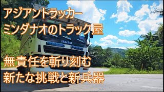 無責任を千斬る　またもや新兵器　御意見無用一番星的毒舌激辛厄払　アジアントラッカー　ASIAN TRUCKER