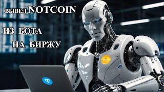 Вывод Ноткоин. Как перевести NOTCOIN из кошелька TON Space на биржу ByBit. #Notcoin