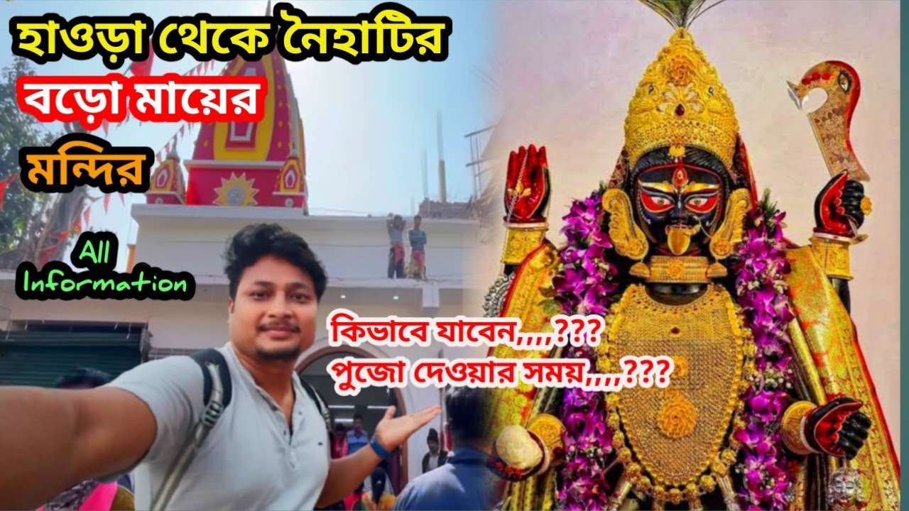 Naihati Boro Maa history | নৈহাটি বড়মা পূজা দেবার সময়ে | Howrah Theke boroma mondir