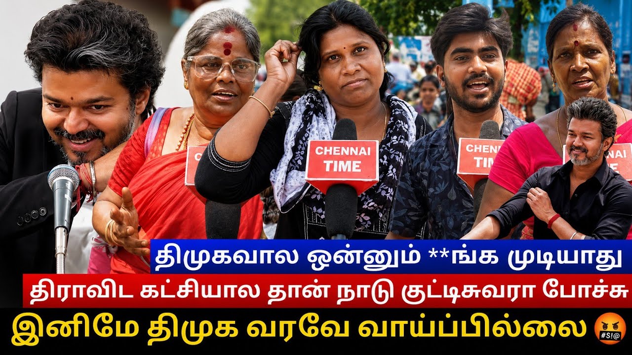 🔴திமுகவால ஒன்னும் **ங்க முடியாது | இனிமே திமுக வரவே வாய்ப்பில்லை | TVK PUBLIC REVIEW 
