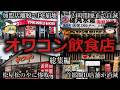 【ゆっくり解説】オワコン飲食店をゆっくり解説【総集編】