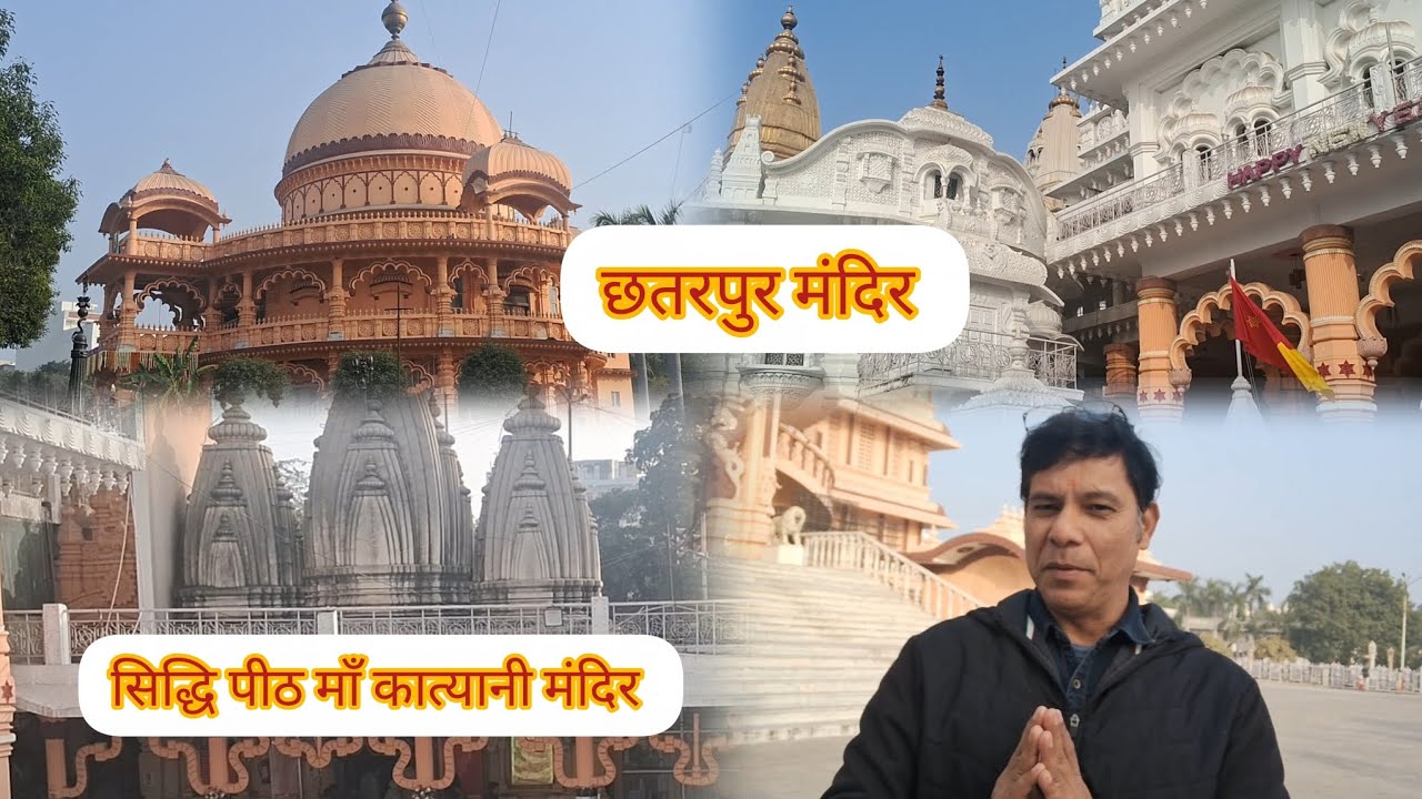 छतरपुर मंदिर दर्शन /chhatarpur temple delhi /delhi famous temple 