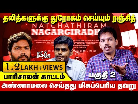 பா.ரஞ்சித்துக்கு பணம் எப்படி வருகிறது? | பாரிசாலன் குற்றச்சாட்டு | Paarisaalan | Pesu Tamizha Pesu