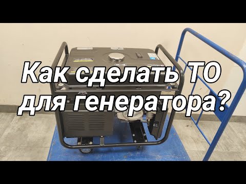 Как сделать ТО генератору?