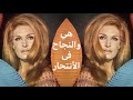داليدا والنجاح فى الأنتحار 