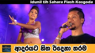 ආදරයට හිත රිදෙනා තරම | Adarayata Hitha | Idunil Andaramana | Sahara Flash |  Sampath Live Vedio