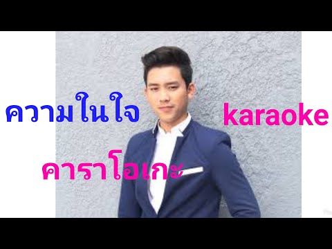 ความในใจ : เบิ้ล ปทุมราช คาราโอเกะ Rsiam