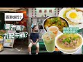 【Young Man在香港】台灣人來香港旅遊必吃？｜蘭芳園？｜九記牛腩？