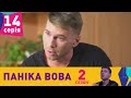 Паніка Вова 2 | 14 серія | НЛО TV