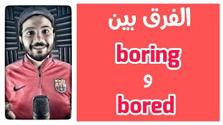 إيه الفرق بين bored و boring ؟