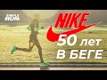 Nike: как два бегуна создали крупнейший спортивный бренд в мире