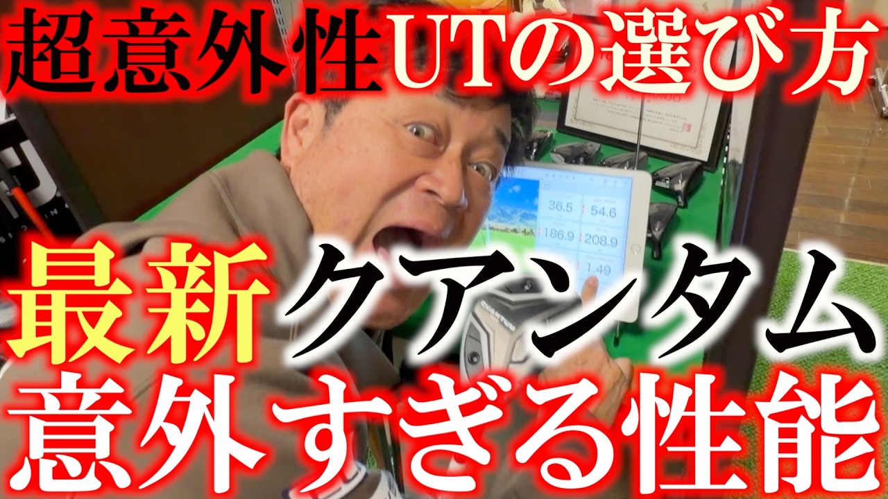 これは意外性100% 簡単そうなMAXと超易しそうなMAX FAST 試打してわかった見た目によらない性能差　買う前に絶対この動画を見るべき　＃クアンタム　＃UTの選びかた　＃ダブルイーグル