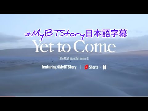 BTS（방탄소년단）'Yet To Come'（feat.#My BTStory）MV 日本語字幕