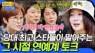 [#밥이나한잔해] 그 시절 연예인들의 만남의 장소가 있었다?😲 어디서도 못 들어본 그 시절 연예계 썰 대폭발ㅋㅋㅋ💥