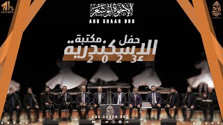 حفل كامل - مكتبة الإسكندرية - 02.2023- الإخوة أبوشعر | Bibliotheca Alexandria Concert- Abu Shaar Bro