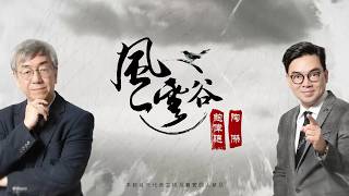 風雲谷合集323｜明光社前淫審官隻抽對抗國安｜大陸天眼監控 全人類私隱行蹤 ｜深圳植牙專車接載｜清算海外富豪 保險收益徵稅｜香港史南北說當年｜鐵幕海禁 全球追稅｜陶傑 鮑偉聰｜20260809