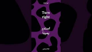 Turn right استدر يمينا