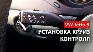 Установка круиз контроля на VW Jetta 6 (1.6 CFNA)