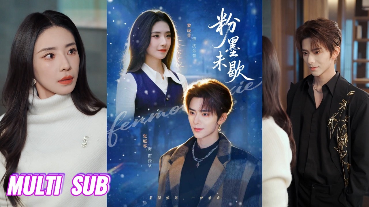 🔥🔥🔥【完整版】张庭睿&黎晟萱《粉墨未歇&余音绕梁》美飒名门千金✖阴湿病娇戏子，三年包养，一朝情断，再次相逢，她红妆将定，他执念为狂，强取豪夺将她拥入怀中！#短剧 #完結 #蔓蔓書屋 #大结局