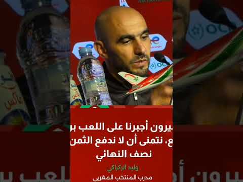 وليد الركراكي الكاميرون أجبرنا على اللعب بريتم عالي ونتمنى أن لا ندفع الثمن في نصف النهائي