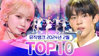 [뮤직뱅크 월간 차트 TOP10] 2024년 2월 인기 무대 모음👍 All Stages at Music Bank of KBS