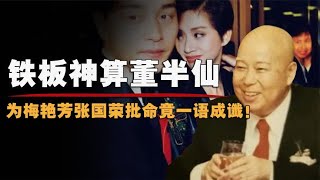 香港玄学家董慕节：曾为梅艳芳张国荣批命，不料竟一语成谶 ！
