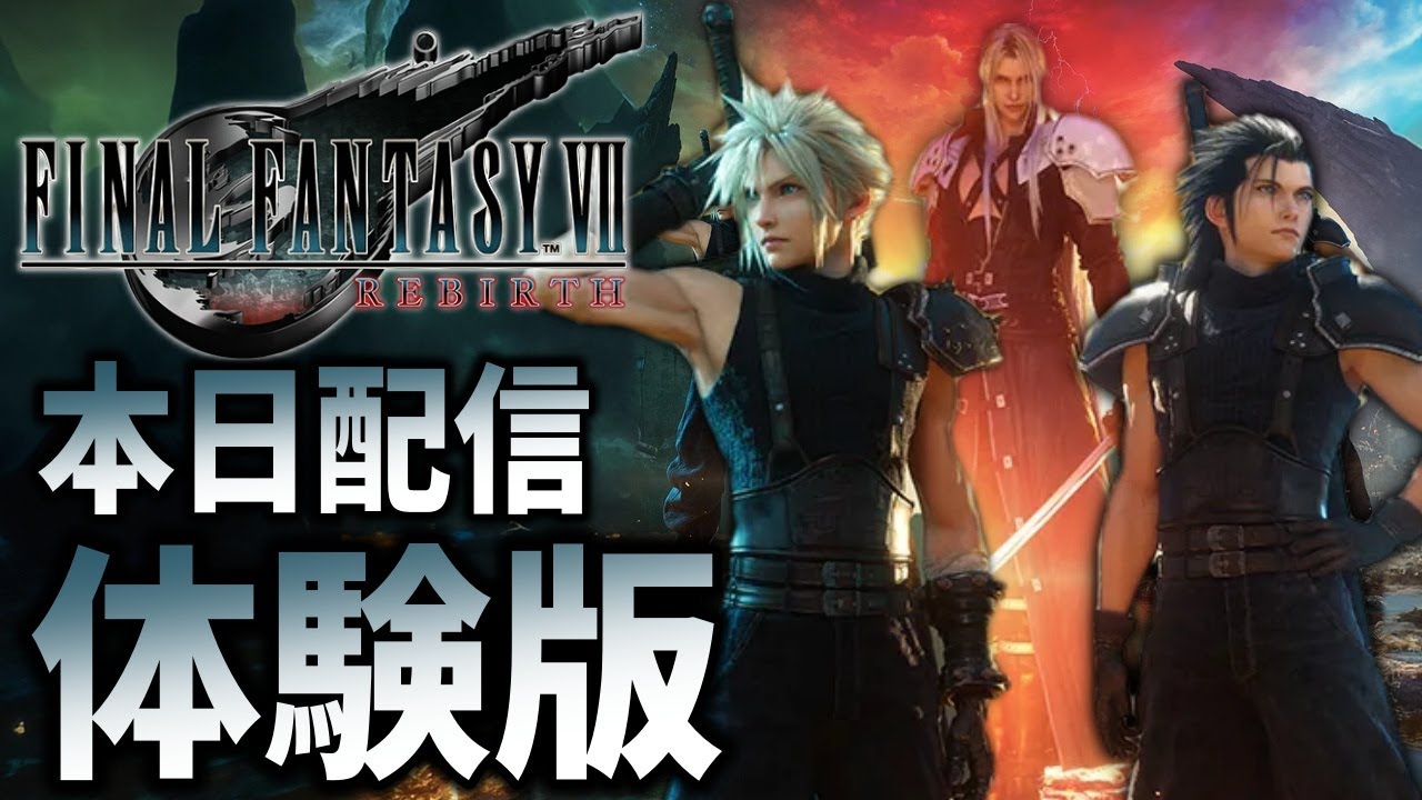 【FF7リバース】本日登場！ニブルヘイムをリメイクした体験版が遊べるらしい！【FINAL FANTASY VII REBIRTH】