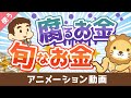 幸せなお金持ちになりたいなら知っておくべき「腐るお金」と「旬なお金」の話【良いお金の使い方編】:(アニメ動画)第107回