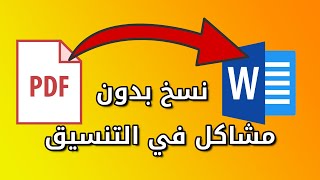 حل مشكلة نسخ النصوص من pdf | مشكلة اختلاف تنسيق الكتابة عند نسخ من pdf الى word