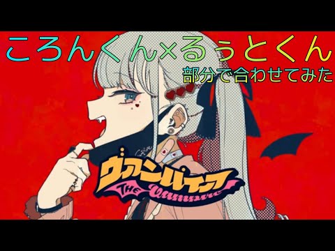 ころんくん×るぅとくん「ヴァンパイア」合わせてみた
