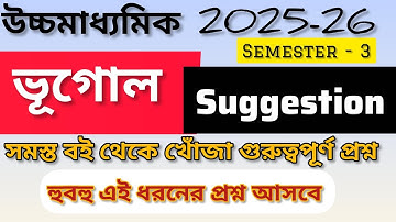 Geography Suggestion Most important || ভূগোল || 2025 || Class 12 Semester - 3 || HS || #wbhsc