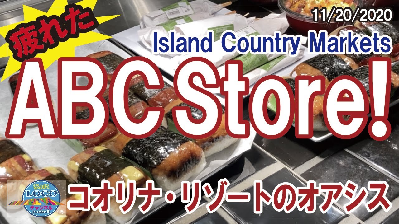 11 Abc Store ハワイの顔 お土産 スパム 化粧品コスメ ハワイ Youtube