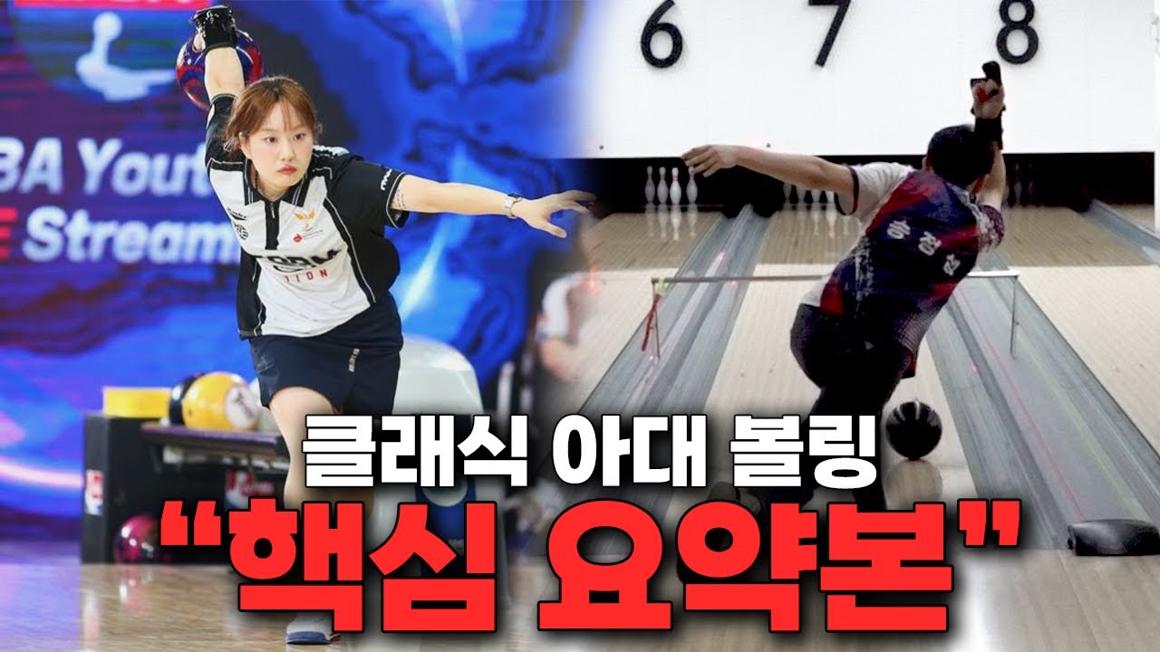 볼링 아마추어에게 진짜 필요한 스윙은 이겁니다