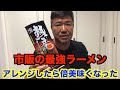 市販の最強ラーメンをアレンジして食べてみた！