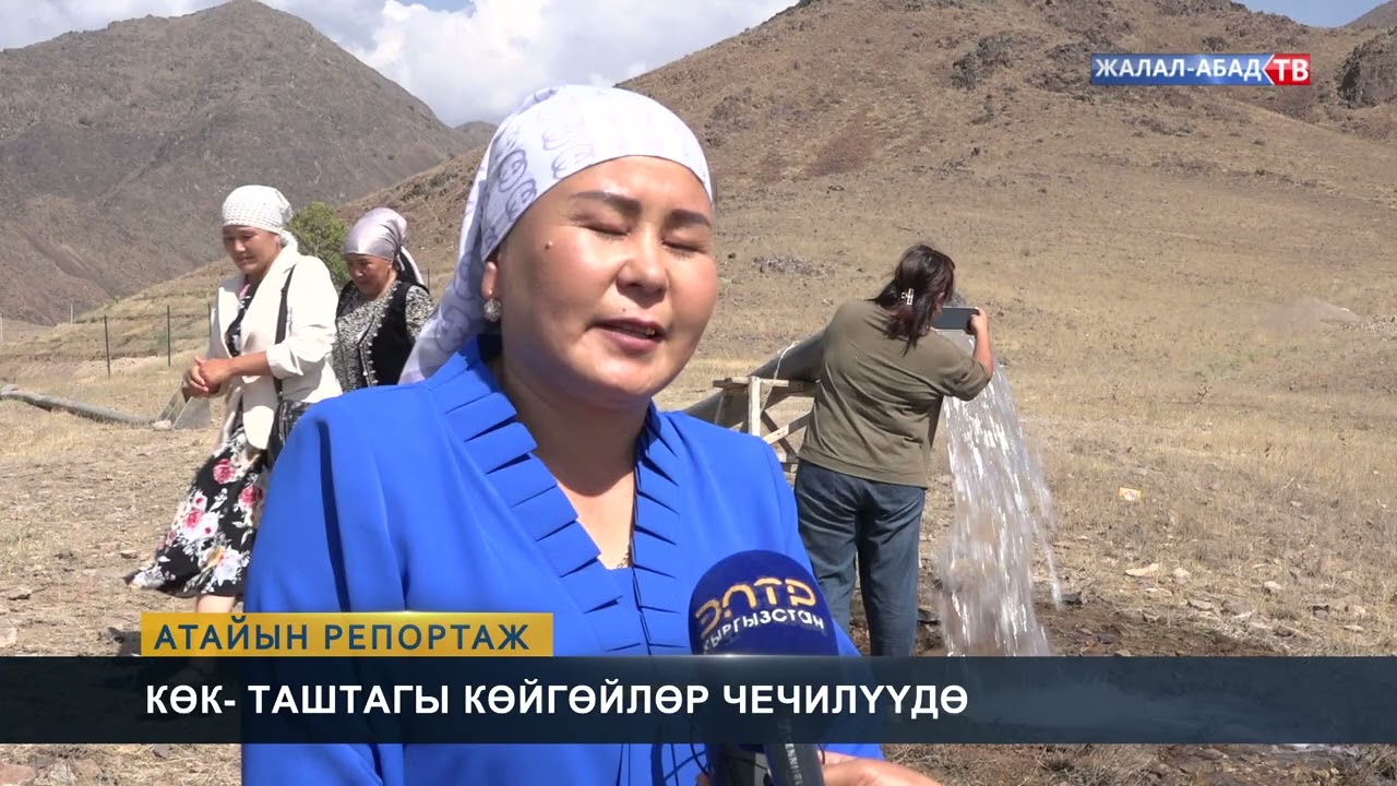 Көк-Таштагы көйгөйлөр чечилүүдө