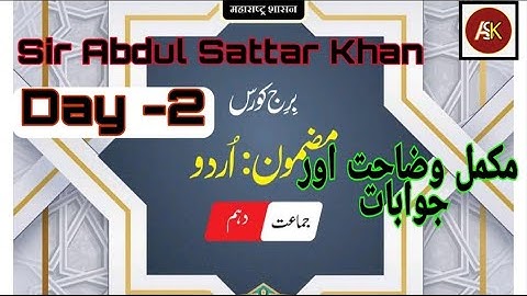 10th Urdu Bridge Course Day 2 Urdu Medium برجِ کورس اُردو میڈیم سوال جواب State Board Maharashtra