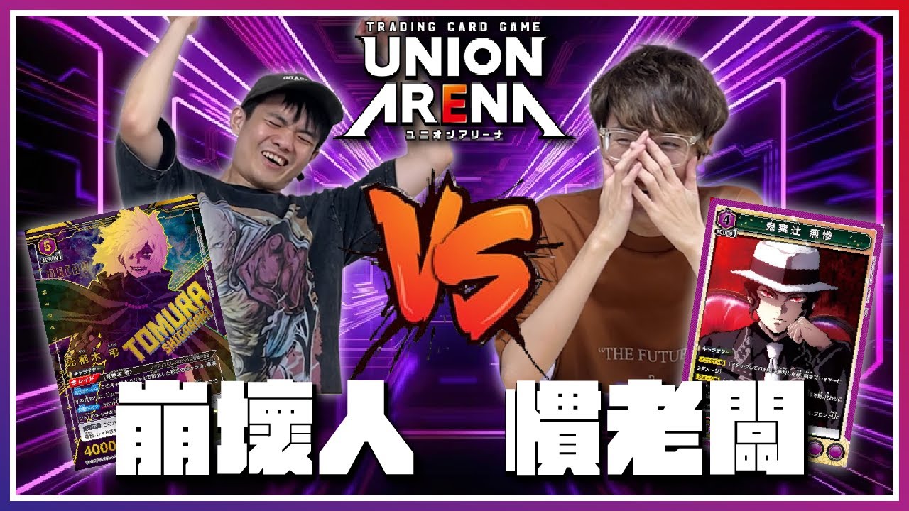 【UNION ARENA】最強反派決定戰！敵聯合VS鬼王！ 