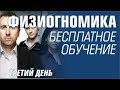 ФИЗИОГНОМИКА. Бесплатное обучение. 3 день