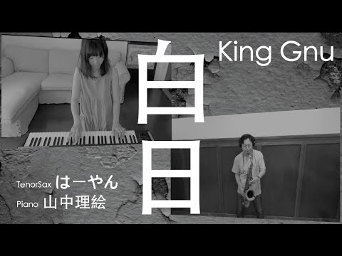 「白日」 King Gnu はーやん ＆ 山中理絵