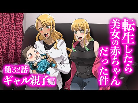 『転生したら美女の赤ちゃんだった件』第32話 ~ギャル親子編~ 【アニメ】【コント】