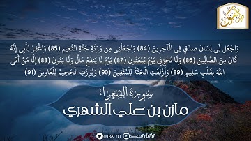 قناة تراتيل | ما تيسر من سورة الشعراء | مازن بن علي الشهري