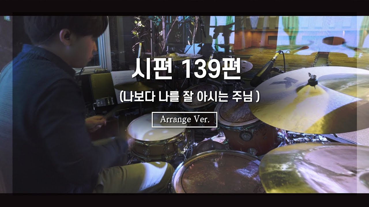 시편 139편 (Psalm 139)_Arrange ㅣ ShiE K ver.