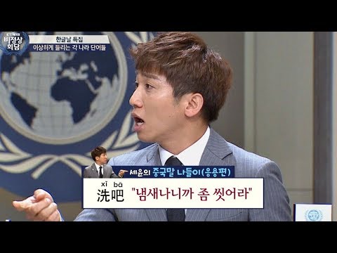 유세윤의 언어 응용 교실☆ 욕처럼 들리는 각 나라 단어들! 비정상회담 169회