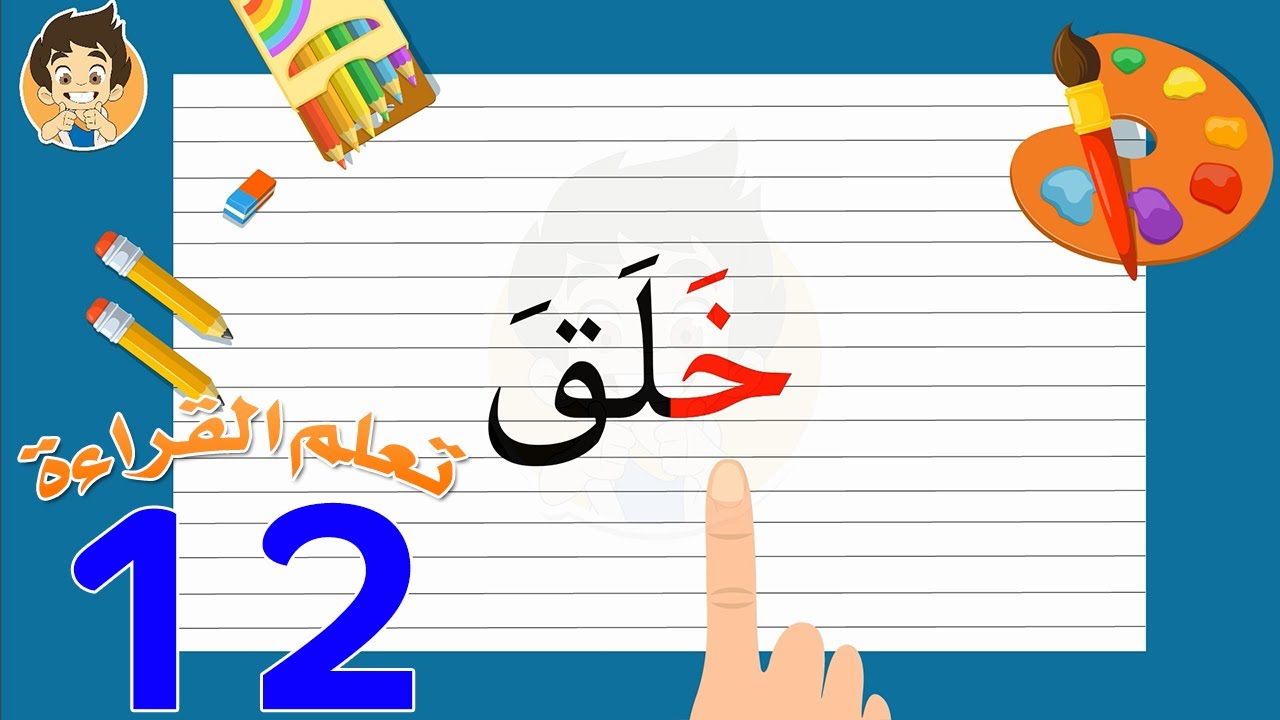 Learn Reading Arabic for kids | 12 |تعلم القراءة للأطفال
