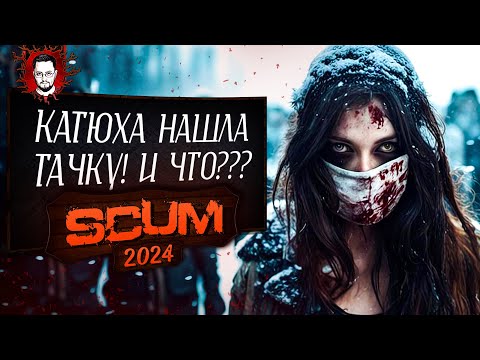 ХОЛОДНЫЙ СЕВЕР КАРТЫ! НАШЕЛ ТАЧКУ И СДЕЛАЛ КАССУ! ➤ SCUM / СКАМ