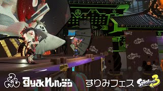 【フェス作業用】蛮殻ミックスモダン / すりみ連合【 Splatoween 2025 / スプラトゥーン3】