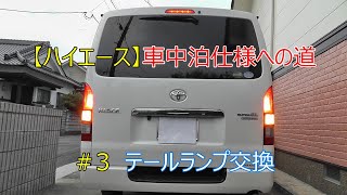 【ハイエース】テールランプ交換