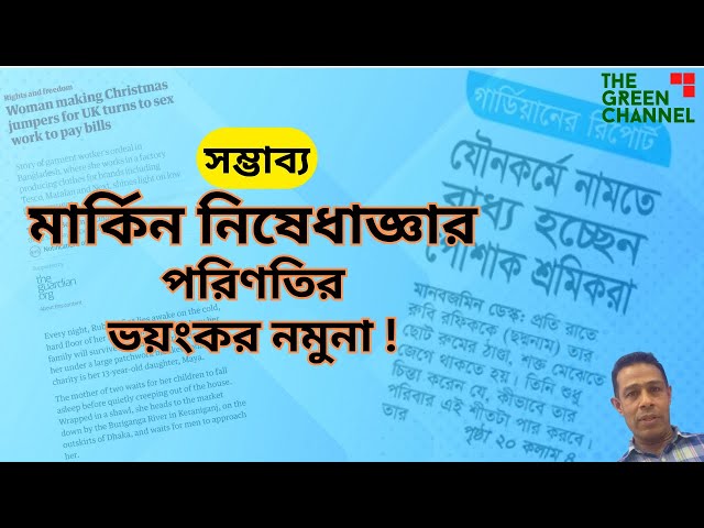 সম্ভাব্য মার্কিন নিষেধাজ্ঞার পরিণতির ভয়ংকর নমুনা ! #bangladesh_politics #bangladesh_election class=