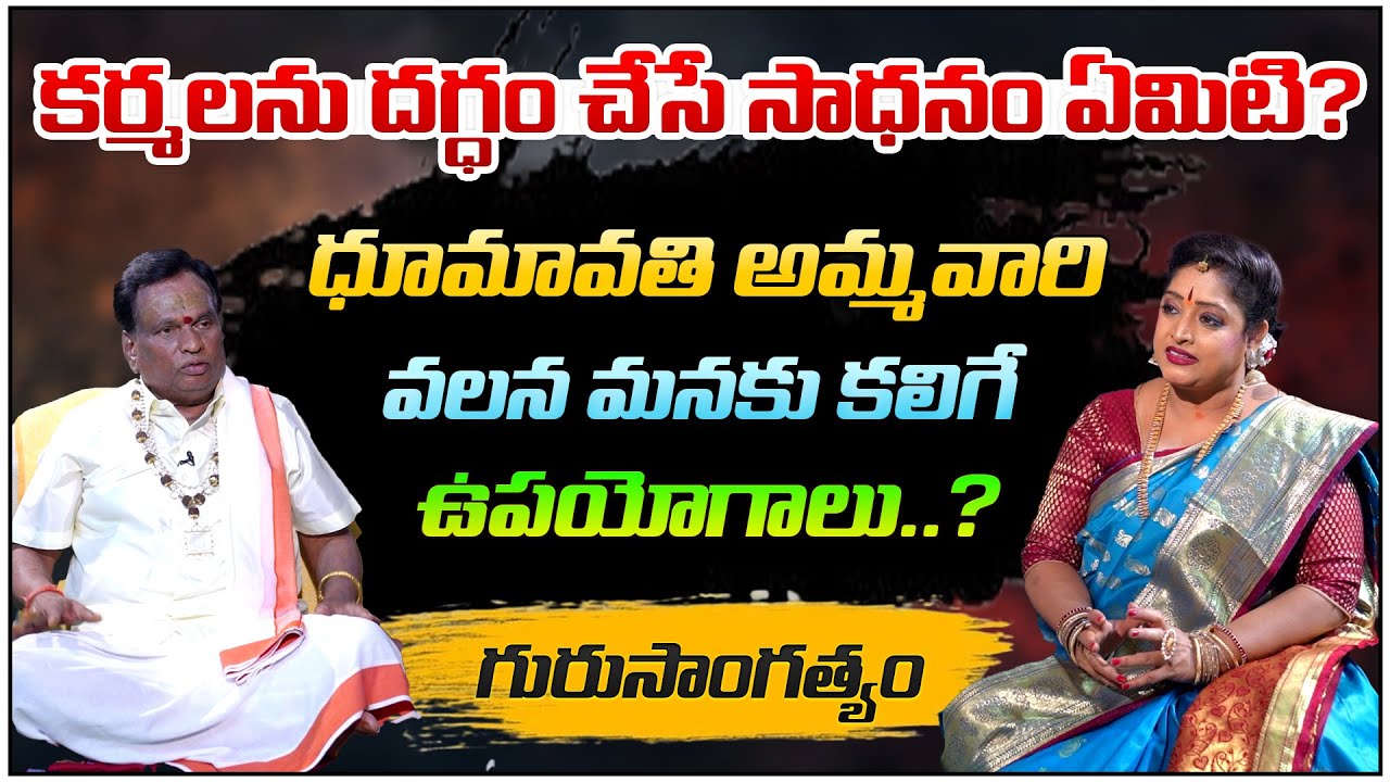 కర్మలను దగ్ధం చేసే సాధనం ఏమిటి..? | Gurusangathyam | Dr. Anil Kumar Joshi | Dr Shruthi | PMC Telugu